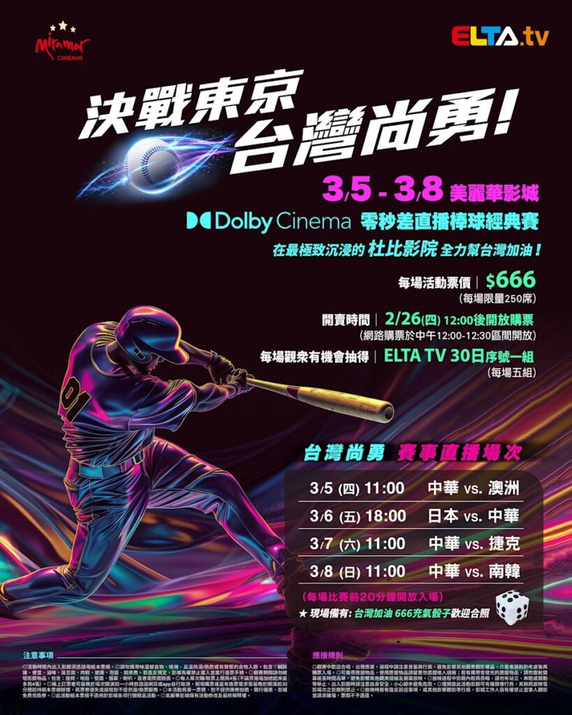 2026 WBC 经典赛美丽华影城杜比影厅零时差直播宣传海报，完整收录中华队东京 4 场预赛赛程、666 元门票票价、限量 250 席与 2 月 26 日开卖等售票资讯。